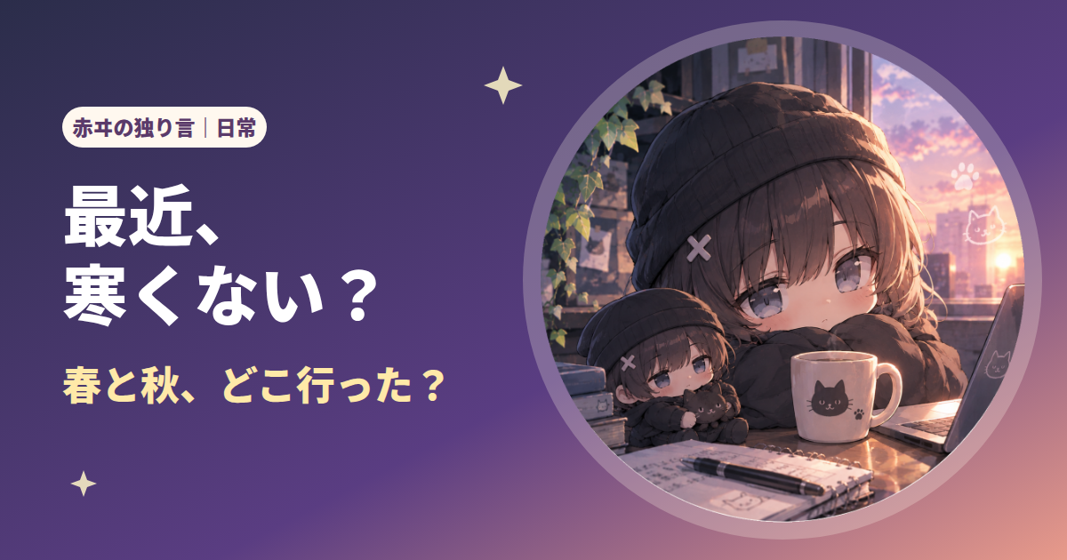 赤ヰあかいの独り言　最近寒い
